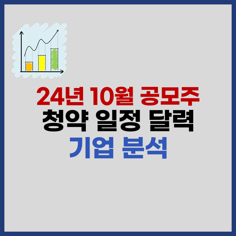 2024년 10월 공모주 청약 일정 달력 25종목 분석 썸네일