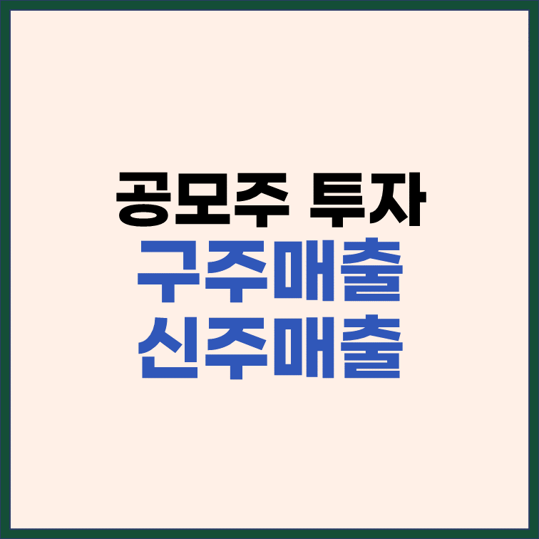 공모주 모집시 구주매출과 신주매출의 차이와 장단점 썸네일