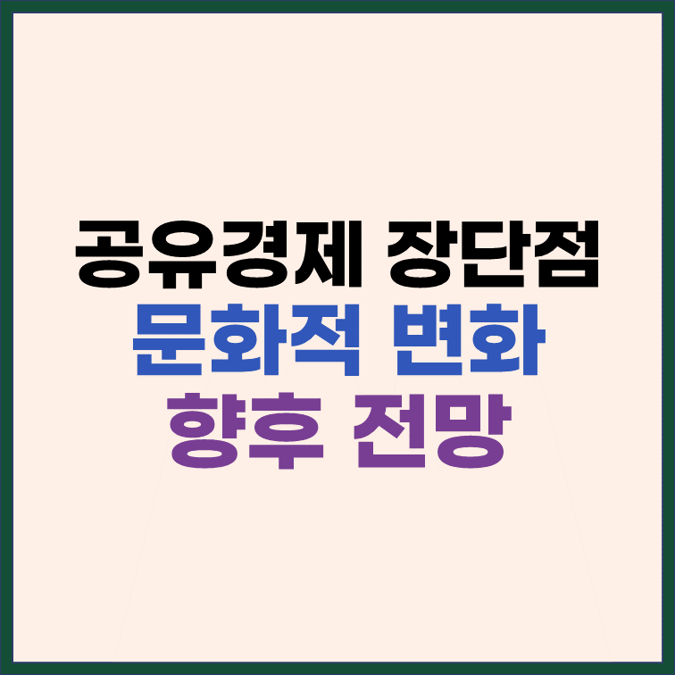 공유경제의 장단점 문화적 변화 전망 썸네일