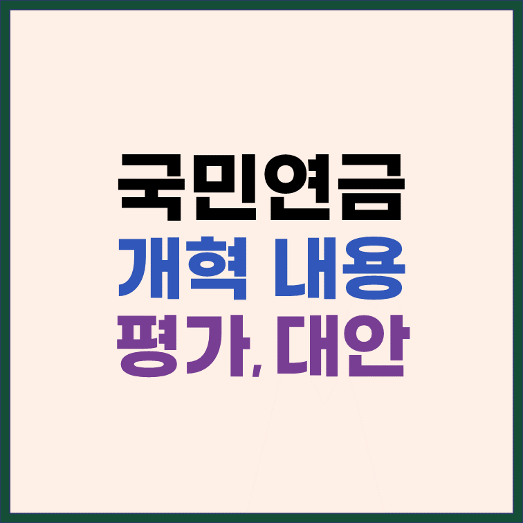국민연금 개혁 내용과 평가, 대안 썸네일