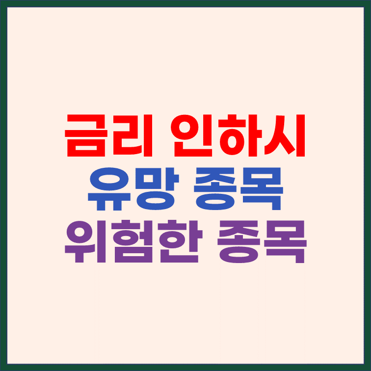 금리 인하시 유망 종목과 위험한 종목 썸네일