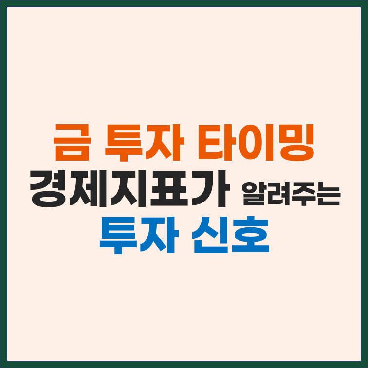 금 투자 타이밍 잡기, 경제지표가 알려주는 투자 신호 썸네일