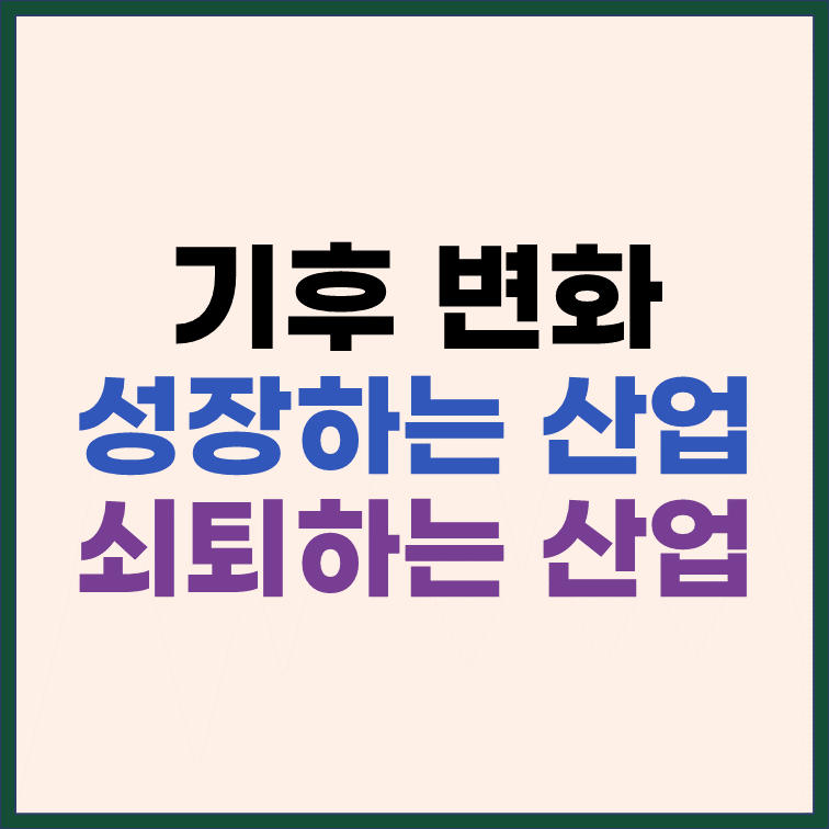 기후 변화로 성장하는 산업, 쇠퇴하는 산업 썸네일