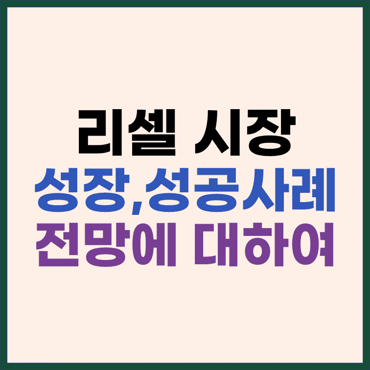 리셀 시장의 성장과 성공사례, 전망에 대하여 썸네일