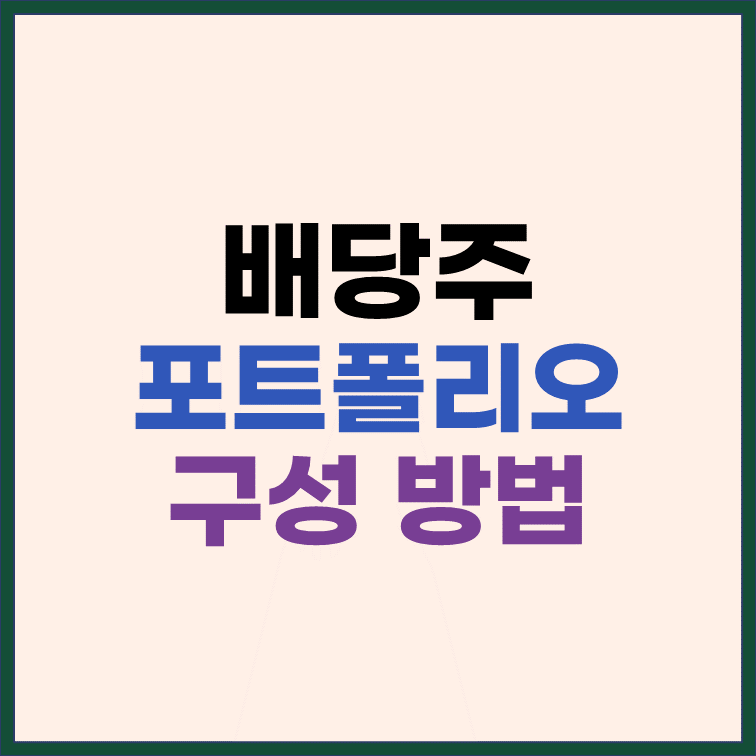 배당주 포트폴리오 구성 방법과 실제 사례 썸네일