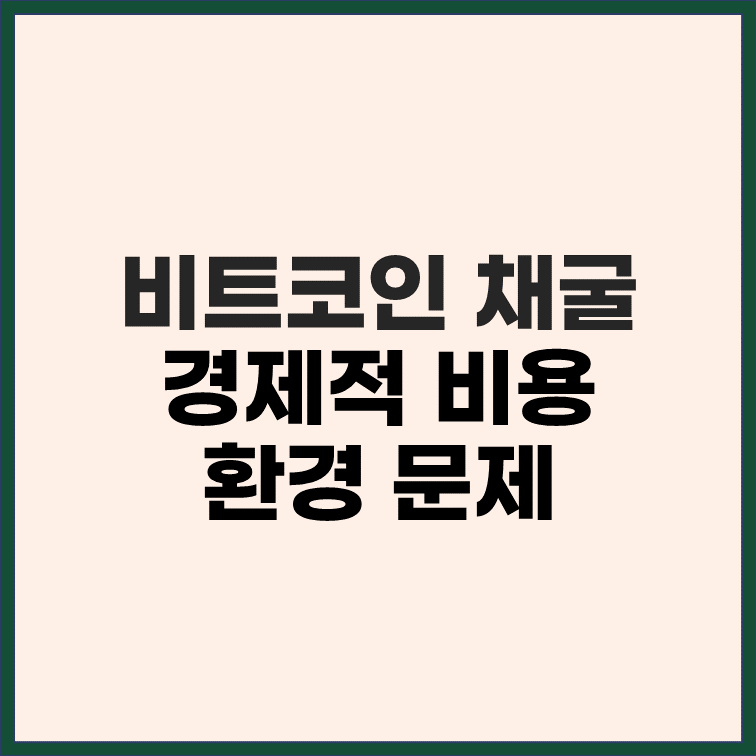 비트코인 채굴의 경제적 비용과 환경 문제 썸네일