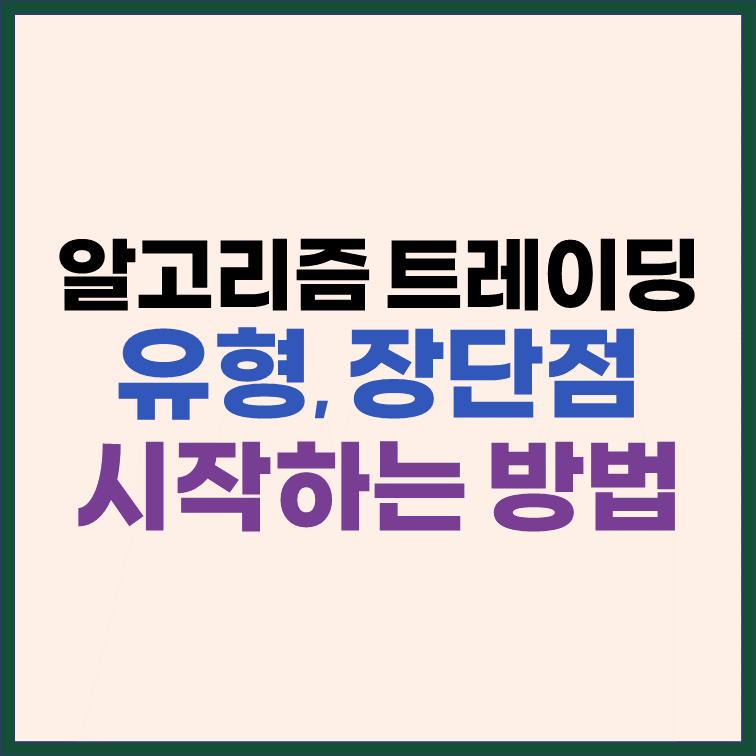 알고리즘 트레이딩 유형, 장단점, 시작하는 방법 썸네일