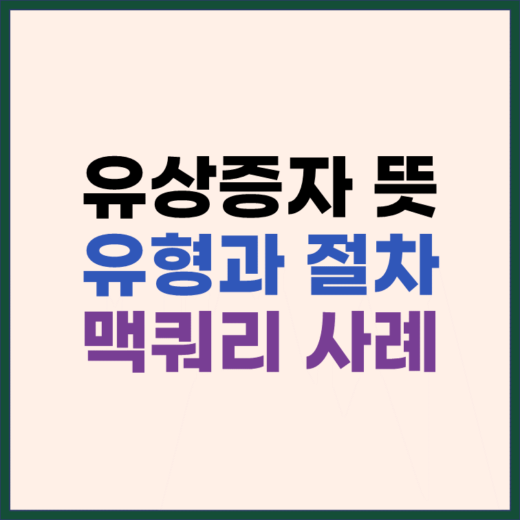 유상증자 뜻, 유형과 절차, 맥쿼리인프라 사례 썸네일