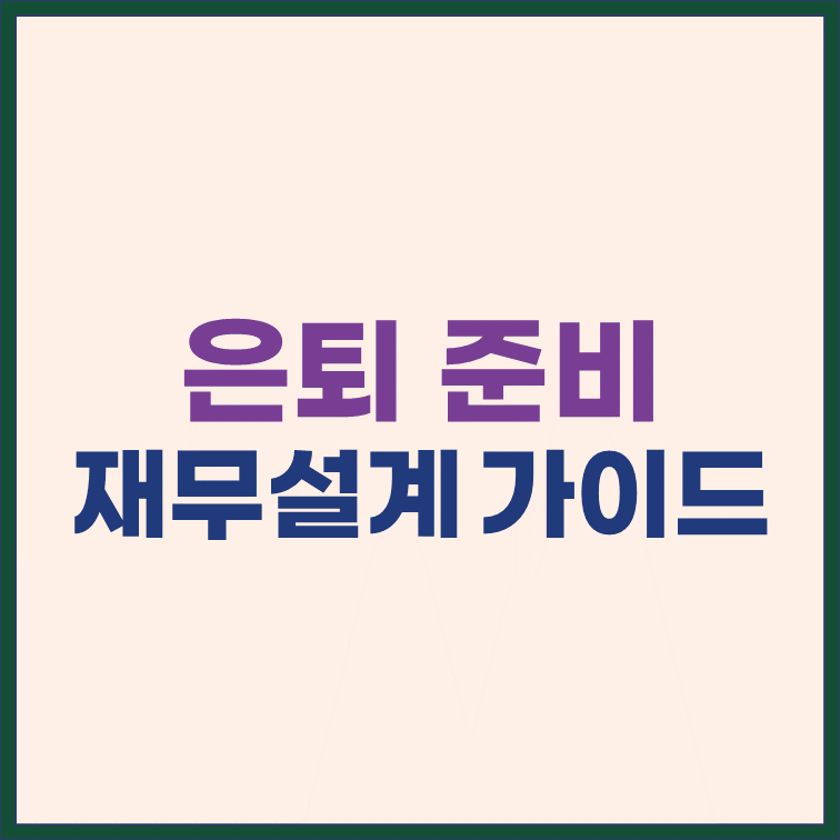 은퇴 준비를 위한 재무설계 가이드 썸네일