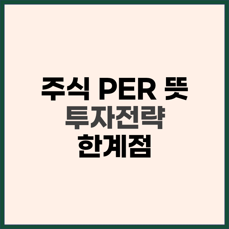 주식 PER 뜻, 활용한 투자전략, 한계점 썸네일