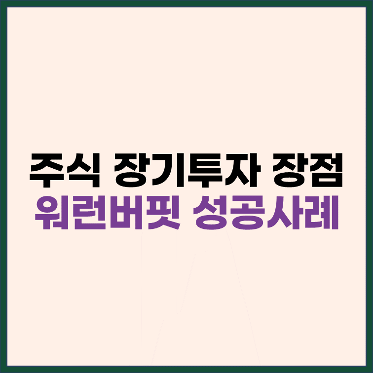 주식 장기투자의 장점, 워런버핏 성공사례 썸네일