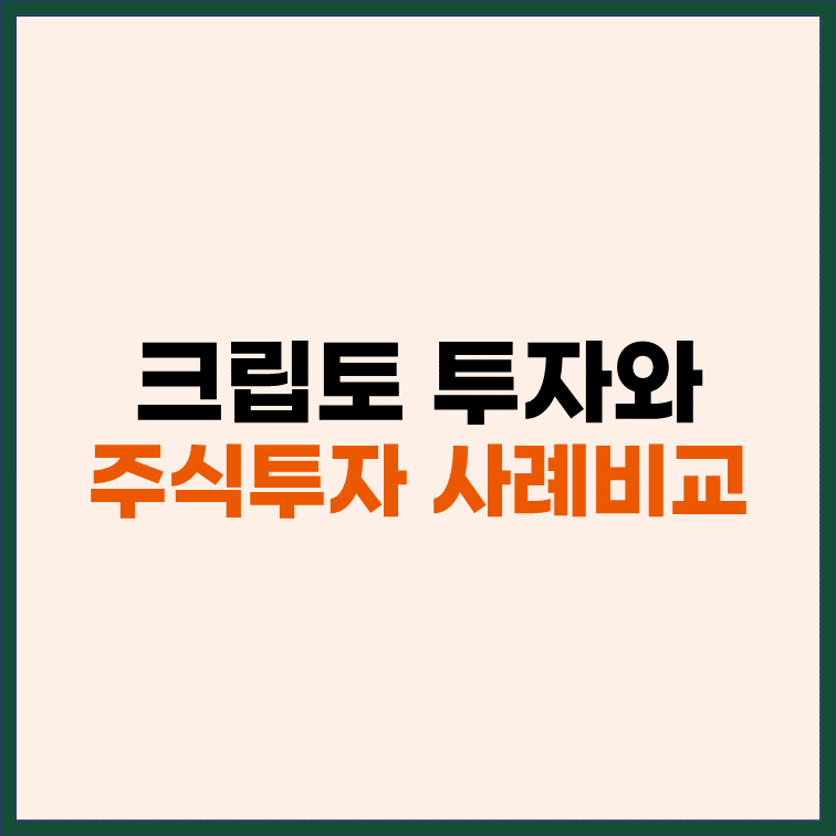 크립토 투자와 주식 투자 사례 비교 썸네일