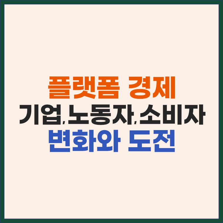 플랫폼 경제, 기업, 노동자, 소비자가 직면한 변화와 도전 썸네일