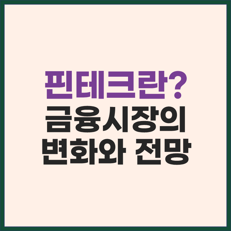 핀테크란 금융시장의 변화와 전망 썸네일
