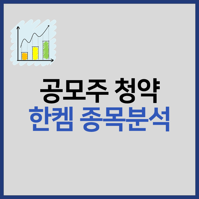 한켐 공모주 청약 일정 장단점 분석 썸네일