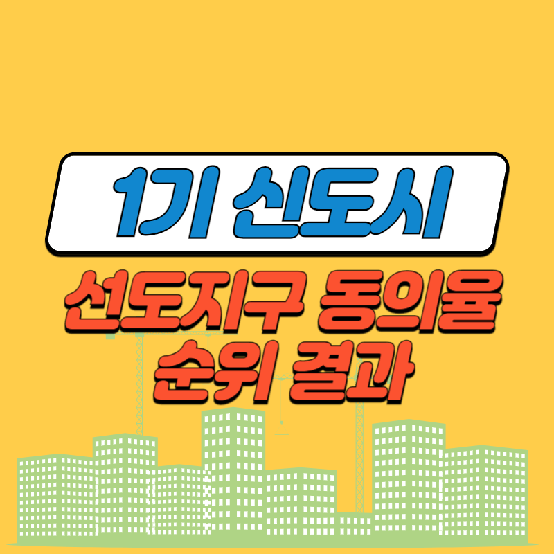 1기 신도시 선도지구 동의율 순위 결과 썸네일