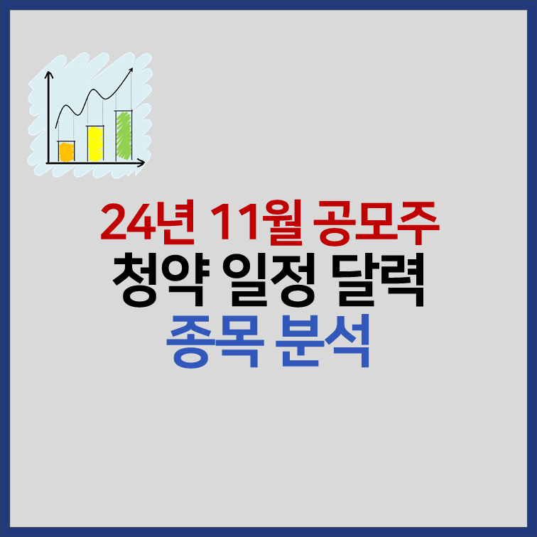 2024년 11월 공모주 청약일정 달력 썸네일