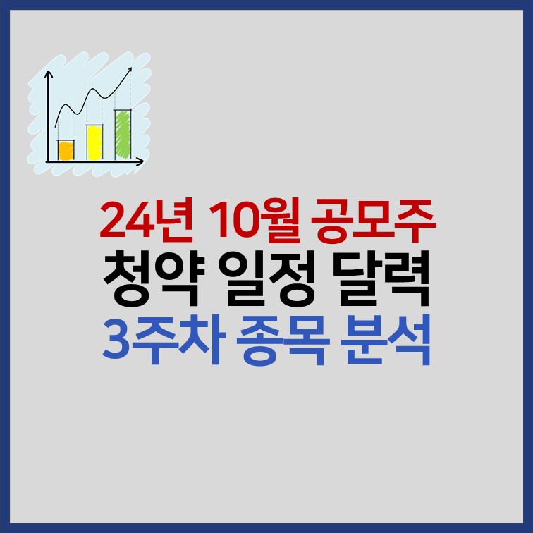 2024년 10월 3주차 공모주 청약 분석 썸네일