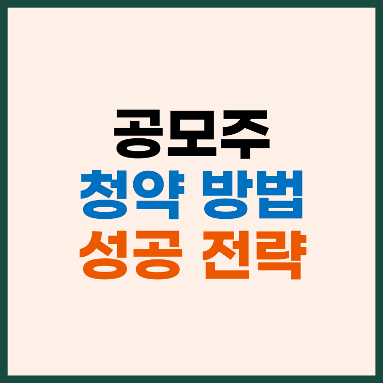 공모주 청약 방법과 성공 전략 썸네일
