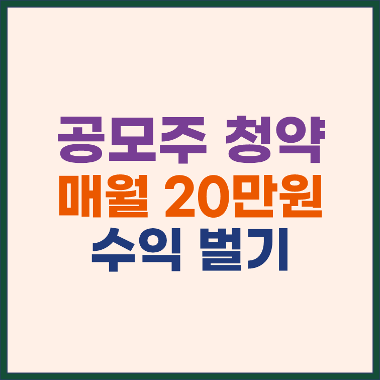 공모주 청약으로 매월 20만원 벌기 썸네일