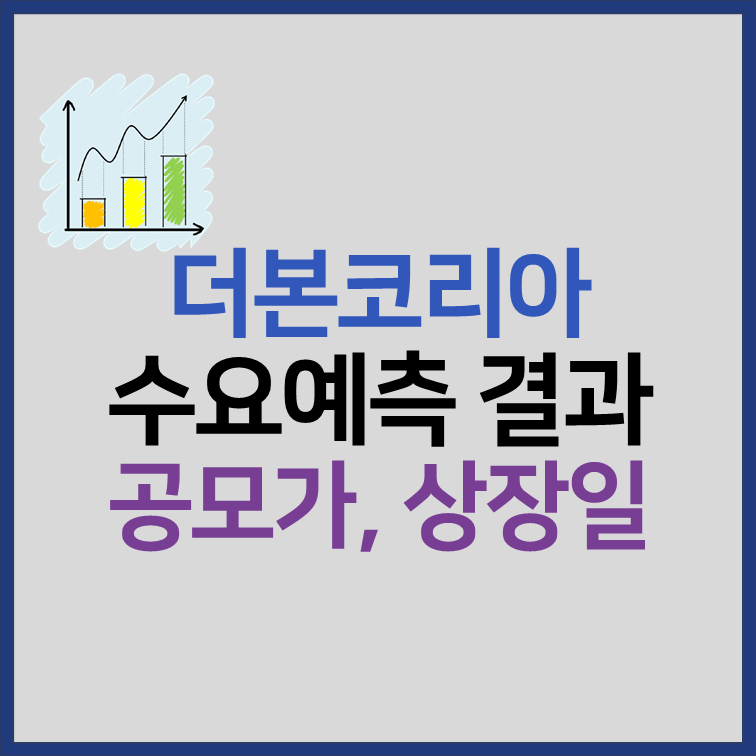 더본코리아 수요예측 결과 공모가 상장일 주관사 정보 썸네일