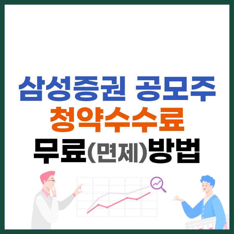 삼성증권 공모주 청약 수수료 무료 방법 썸네일