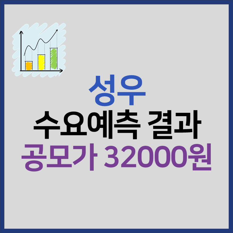 성우 수요예측 결과 공모가 32000원 상장일 확정 썸네일