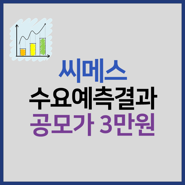씨메스 수요예측 결과 공모주 3만원 상장일 확정 썸네일