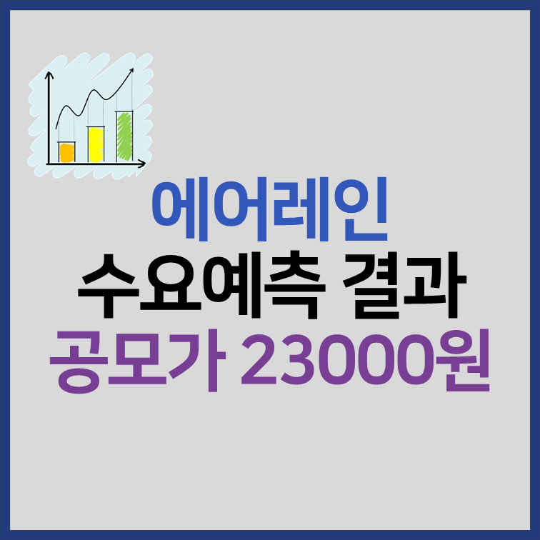 에어레인 수요예측 결과 공모가 상장일 유통금액 썸네일