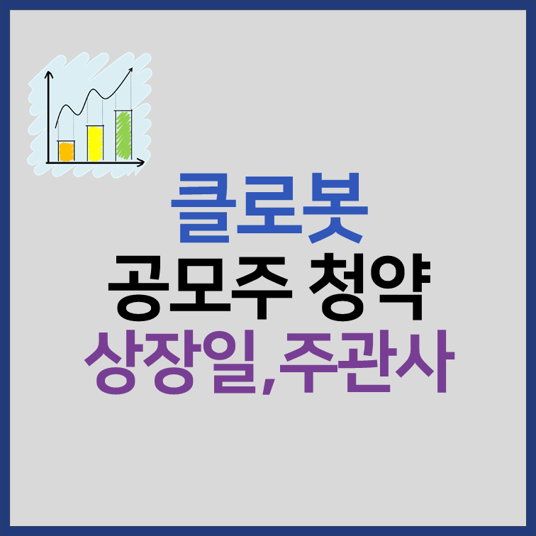 클로봇 공모주 청약 일정 상장일 유통물량 사업내용 썸네일