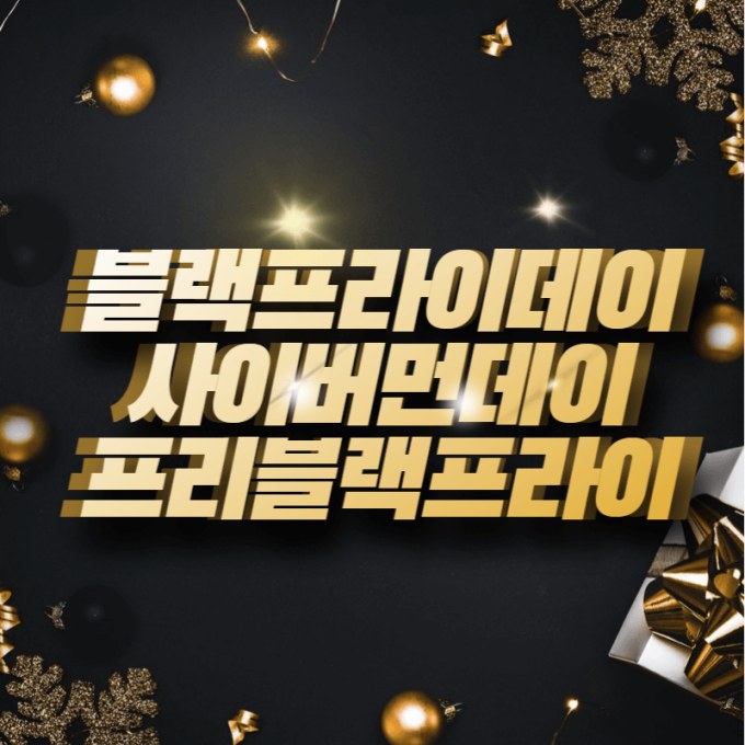 프리 블랙프라이데이 사이버 먼데이 세일 기간 활용 썸네일