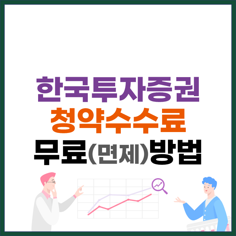 한국투자증권 청약수수료 무료 면제 방법 썸네일
