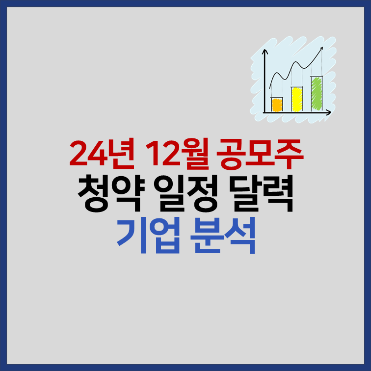 2024년 12월 공모주 청약일정 17종목 분석 썸네일