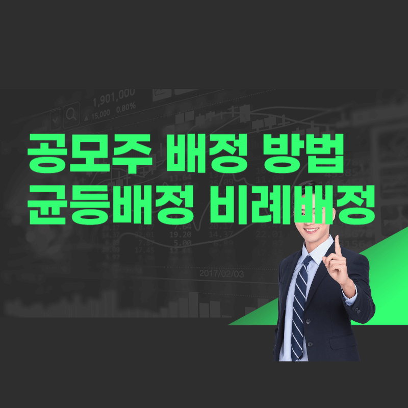 공모주 배정 방법 균등 비례 배정 방식 사례로 설명 썸네일