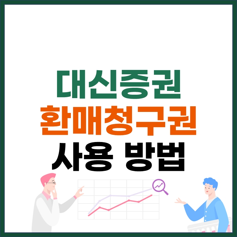 대신증권 환매청구권 사용방법 썸네일
