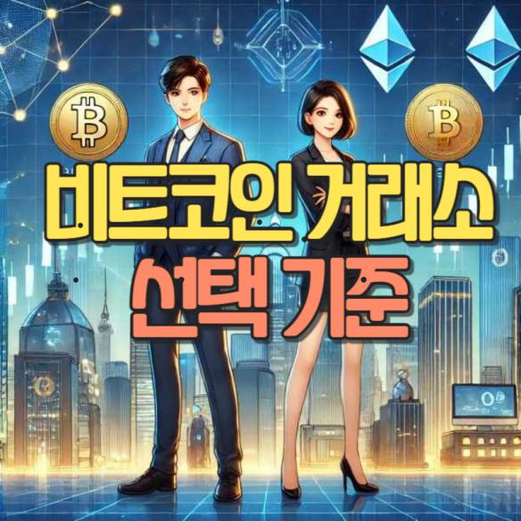 비트코인 거래소 선택 기준 안전성 수수료 비교 썸네일