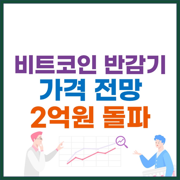 비트코인 반감기와 가격 전망 2억 돌파 썸네일