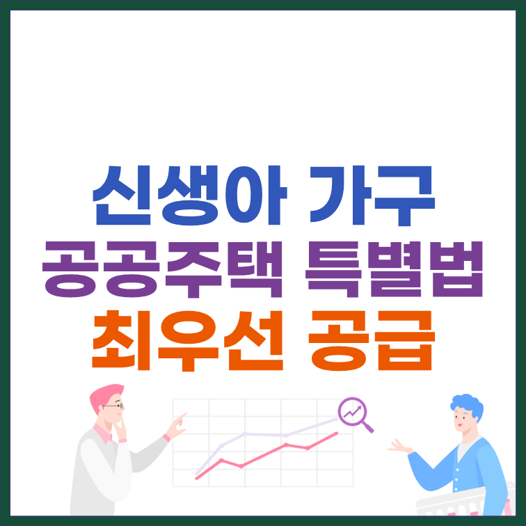 신생아 가구 공공주택 특별법 최우선 공급 썸네일