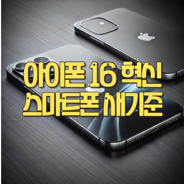 아이폰 16 혁신으로 완성한 스마트폰 새로운 기준 썸네일