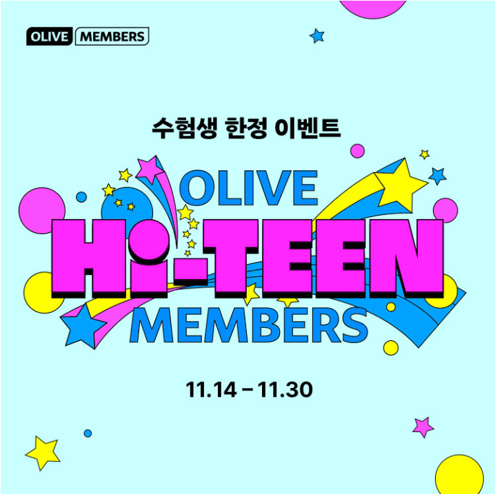 올리브영 수험생 할인 혜택