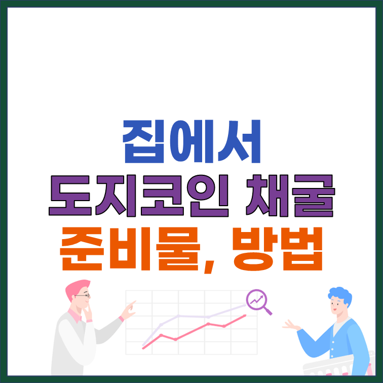집에서 도지코인 채굴하기 준비물과 방법 총정리
