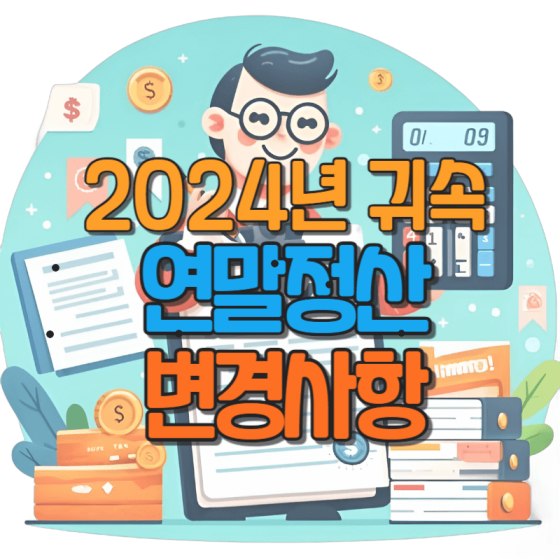 2024년 귀속 연말정산 변경사항과 기존 공제내용 정리