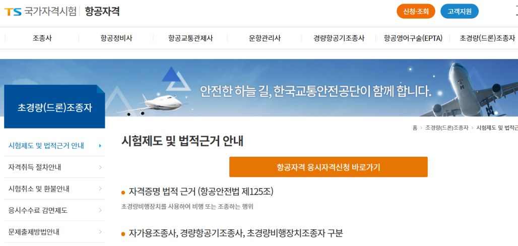 국가자격 드론조종 자격증 신청