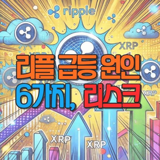 리플 급등 원인 6가지 리스크 분석 및 미래 전망