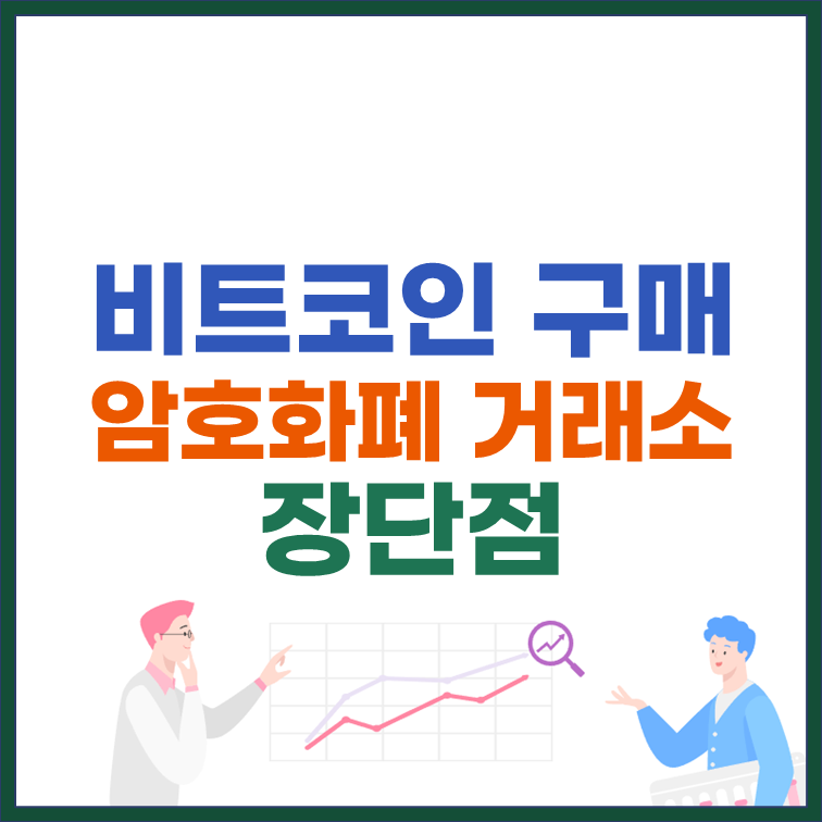 비트코인 구매방법 암호화폐 거래소 장단점 썸네일