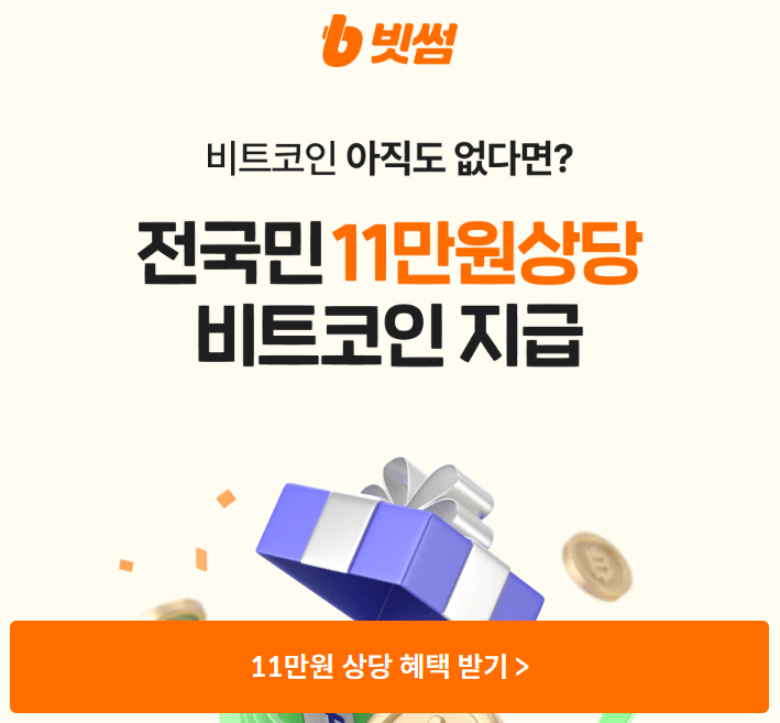 빗썸 비트코인 11만원 받기