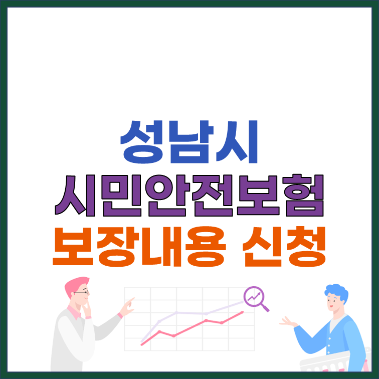 성남시 시민안전보험 보장내용 신청 절차 썸네일