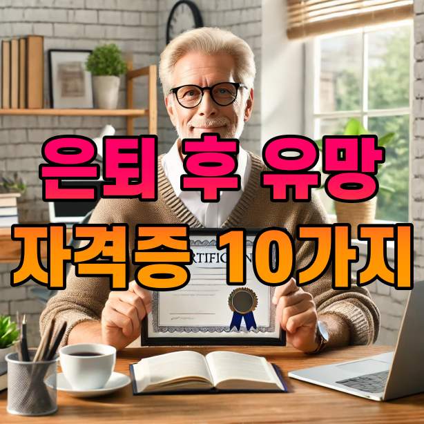 은퇴 후 유망 자격증 10가지 추천 썸네일