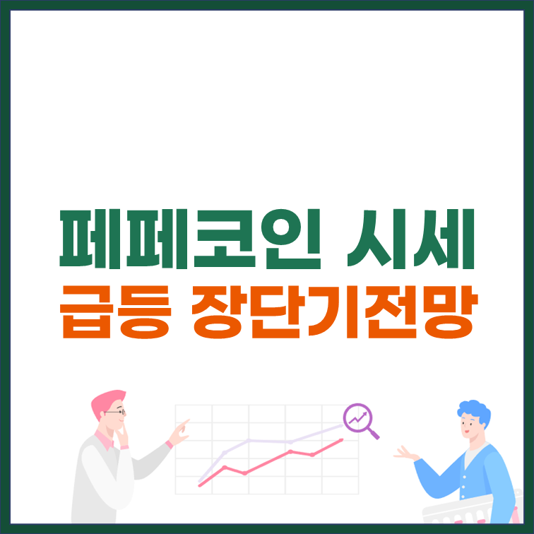 페페코인 시세 급등 이유 단기 장기 전망 썸네일