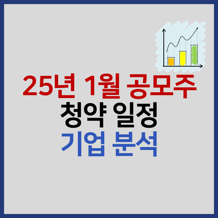 2025년 1월 공모주 청약일정 9종목 분석 썸네일